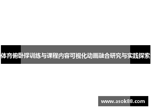 体育俯卧撑训练与课程内容可视化动画融合研究与实践探索