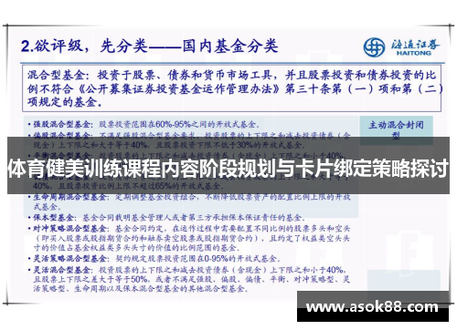 体育健美训练课程内容阶段规划与卡片绑定策略探讨