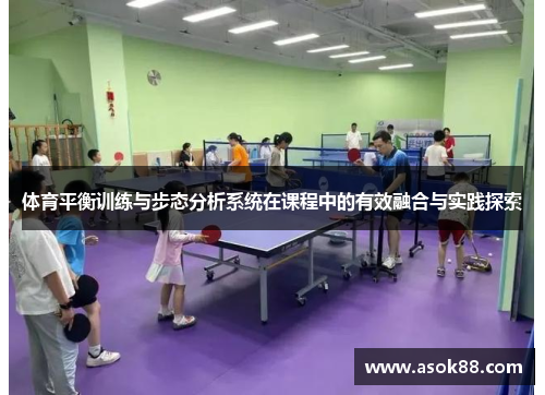 体育平衡训练与步态分析系统在课程中的有效融合与实践探索