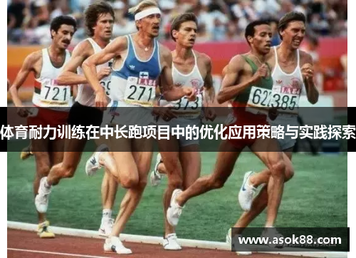 体育耐力训练在中长跑项目中的优化应用策略与实践探索