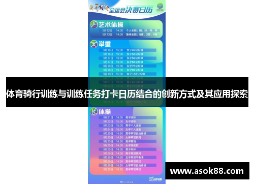 体育骑行训练与训练任务打卡日历结合的创新方式及其应用探索