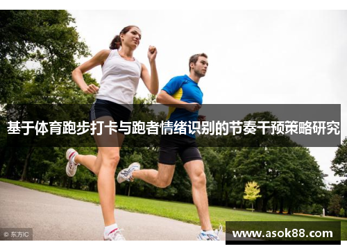基于体育跑步打卡与跑者情绪识别的节奏干预策略研究
