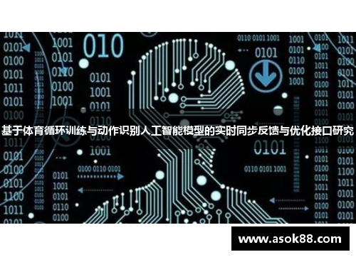基于体育循环训练与动作识别人工智能模型的实时同步反馈与优化接口研究